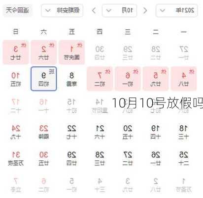 10月10号放假吗