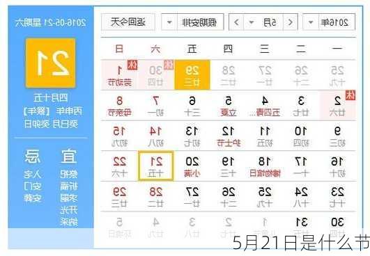 5月21日是什么节