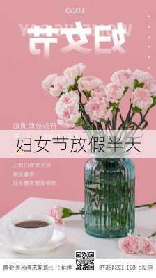 妇女节放假半天