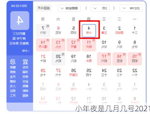 小年夜是几月几号2021