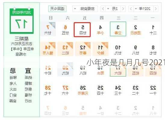 小年夜是几月几号2021