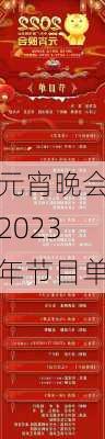 元宵晚会2023年节目单