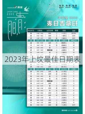 2023年上坟最佳日期表