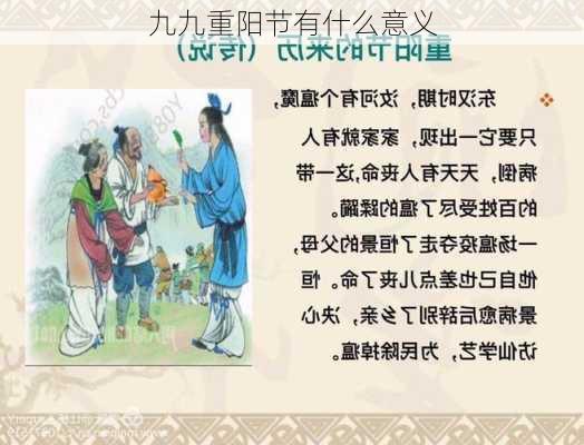 九九重阳节有什么意义