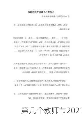 第几个教师节2021