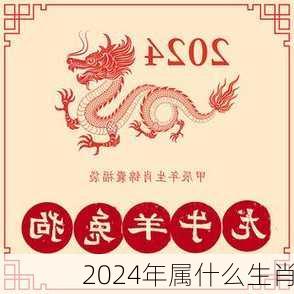 2024年属什么生肖