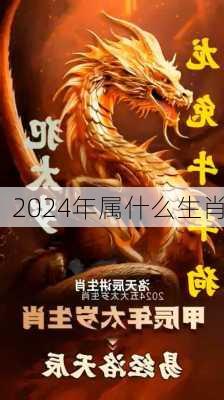 2024年属什么生肖