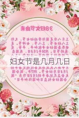 妇女节是几月几日