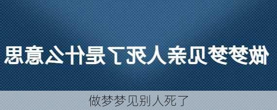 做梦梦见别人死了