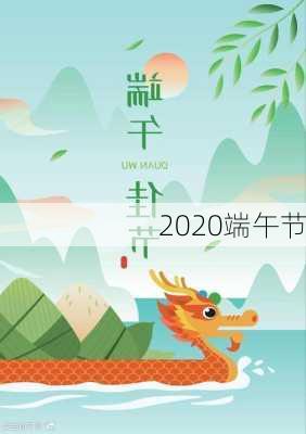 2020端午节