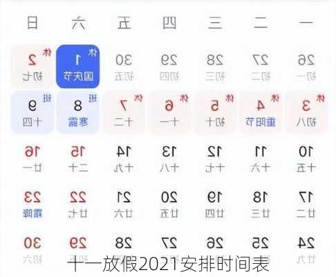 十一放假2021安排时间表