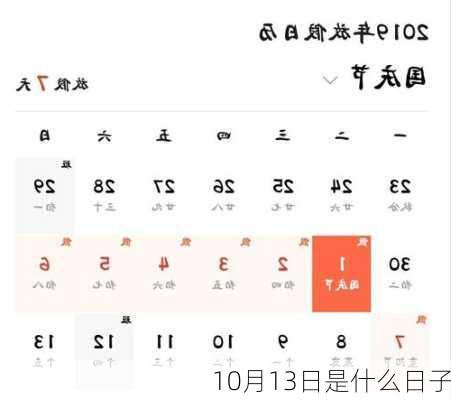 10月13日是什么日子