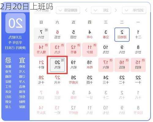 2月20日上班吗