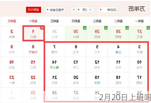2月20日上班吗