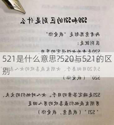 521是什么意思?520与521的区别