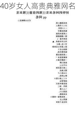 40岁女人高贵典雅网名