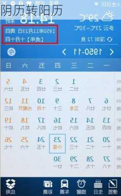 阴历转阳历