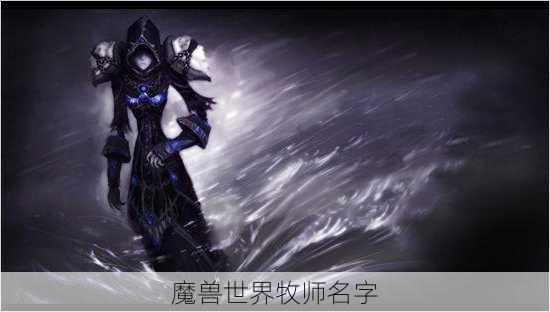 魔兽世界牧师名字