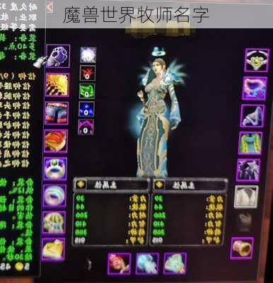 魔兽世界牧师名字