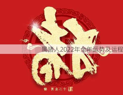 属猪人2022年全年运势及运程