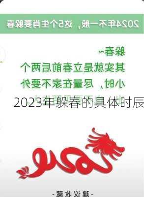 2023年躲春的具体时辰