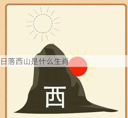 日落西山是什么生肖