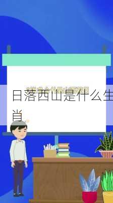 日落西山是什么生肖