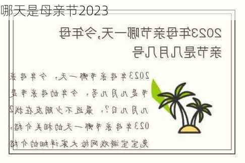 哪天是母亲节2023