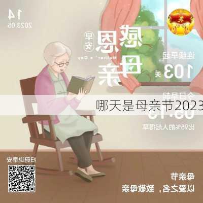 哪天是母亲节2023