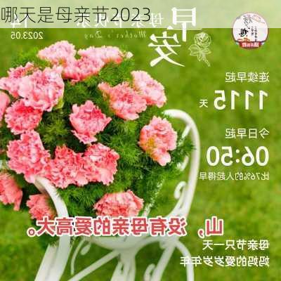 哪天是母亲节2023