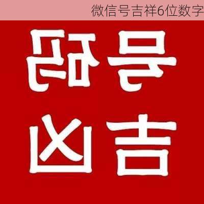 微信号吉祥6位数字