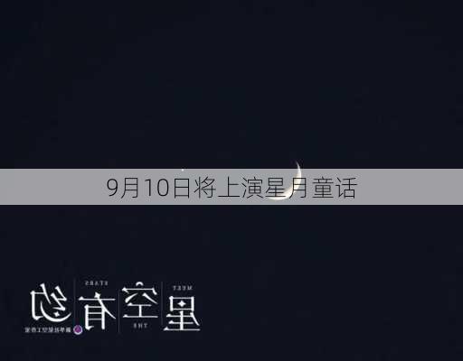 9月10日将上演星月童话