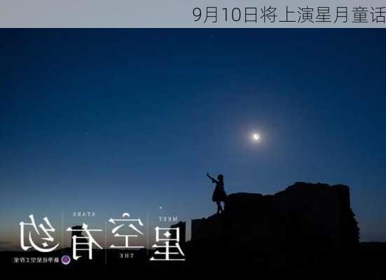 9月10日将上演星月童话