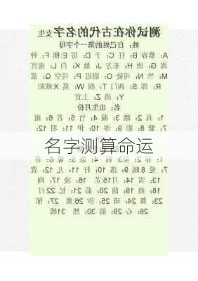 名字测算命运