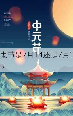 鬼节是7月14还是7月15