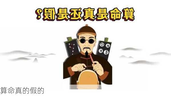 算命真的假的