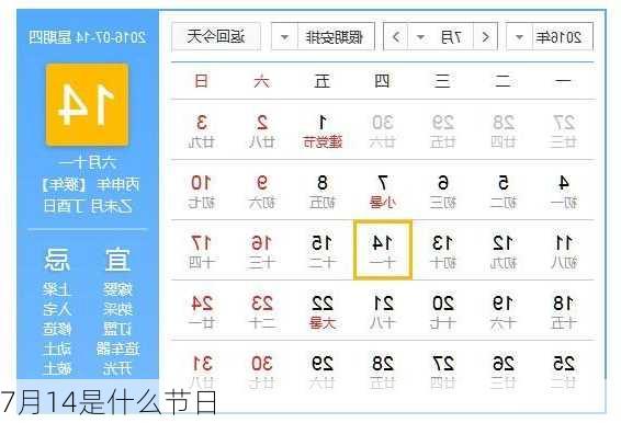 7月14是什么节日