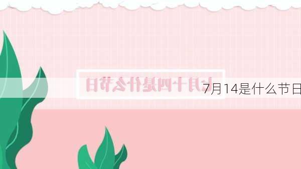 7月14是什么节日