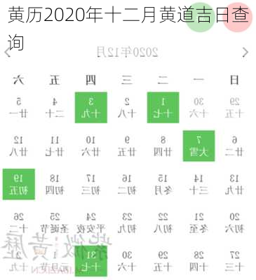 黄历2020年十二月黄道吉日查询