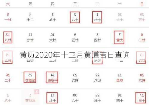 黄历2020年十二月黄道吉日查询