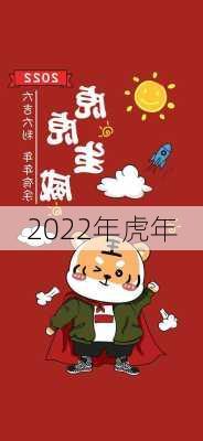 2022年虎年