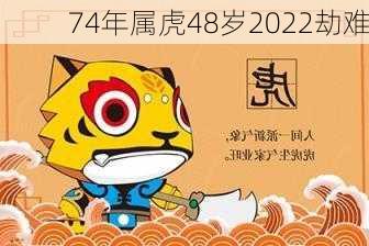 74年属虎48岁2022劫难