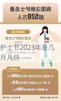 护士节2023年是几月几日