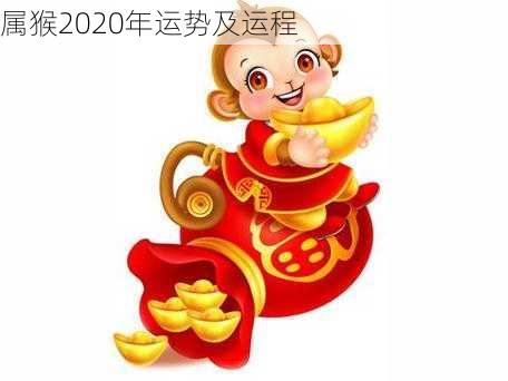 属猴2020年运势及运程