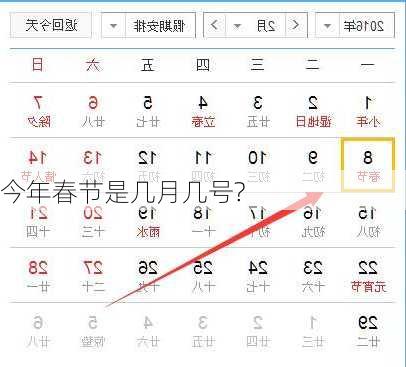今年春节是几月几号?