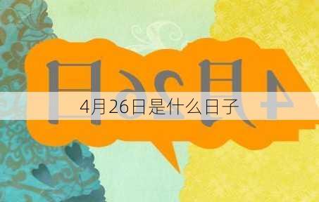 4月26日是什么日子