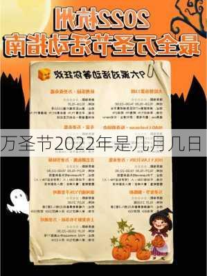 万圣节2022年是几月几日