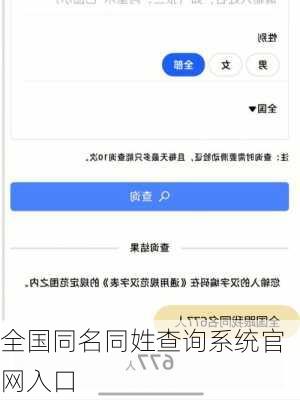 全国同名同姓查询系统官网入口