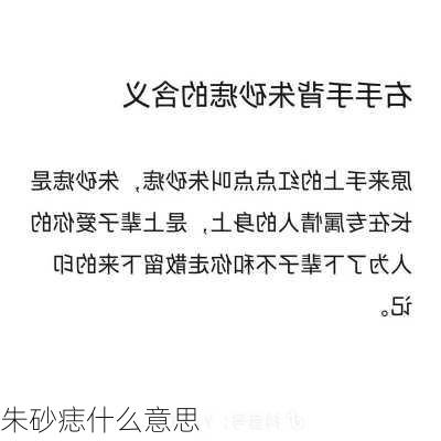 朱砂痣什么意思