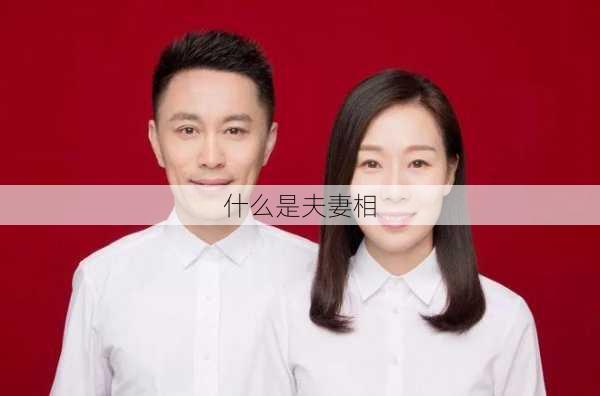 什么是夫妻相